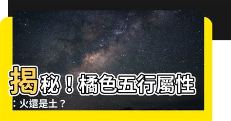 橙色屬性|【橘色的五行屬性】橙色五行屬火屬土 